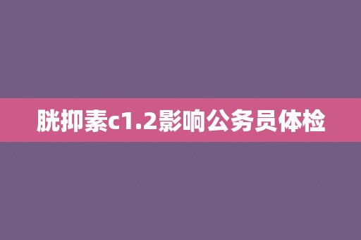 胱抑素c1.2影响公务员体检