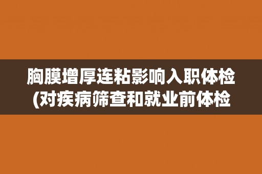 胸膜增厚连粘影响入职体检(对疾病筛查和就业前体检的影响分析)