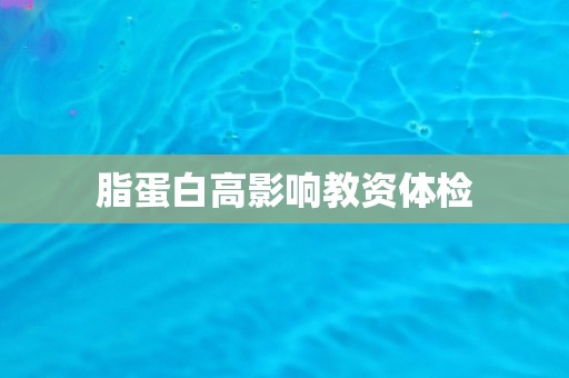 脂蛋白高影响教资体检