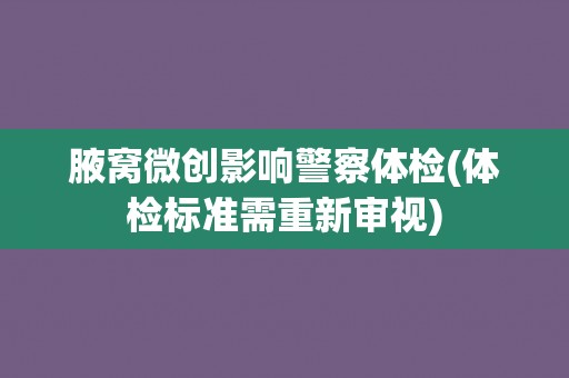 腋窝微创影响警察体检(体检标准需重新审视)