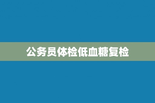 公务员体检低血糖复检