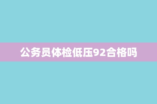 公务员体检低压92合格吗