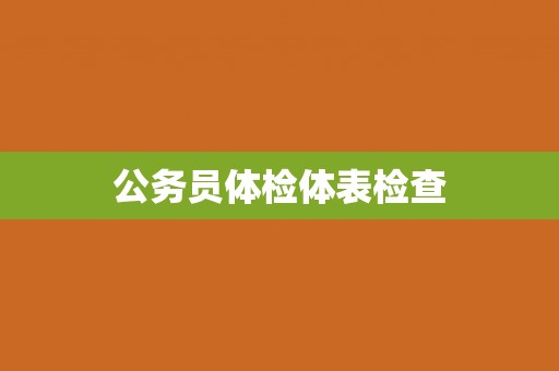 公务员体检体表检查 公务员体检体表检查
