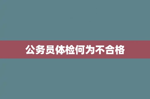 公务员体检何为不合格