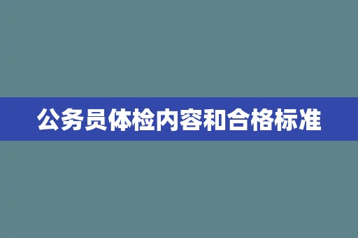 公务员体检内容和合格标准