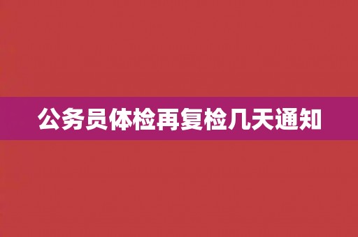公务员体检再复检几天通知