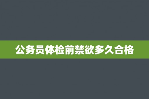 公务员体检前禁欲多久合格