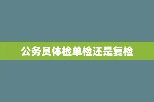 公务员体检单检还是复检