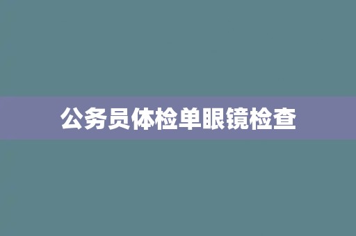 公务员体检单眼镜检查