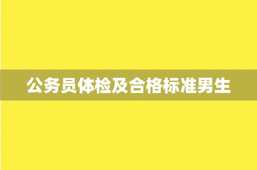 公务员体检及合格标准男生