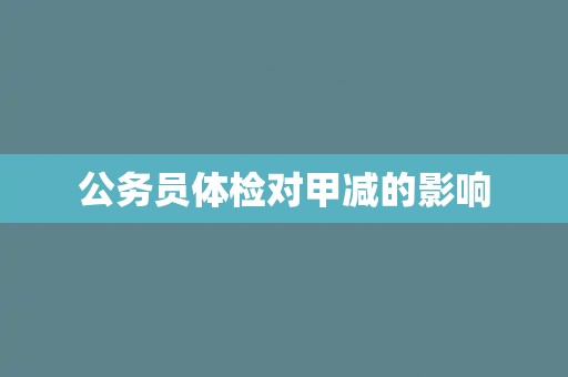 公务员体检对甲减的影响