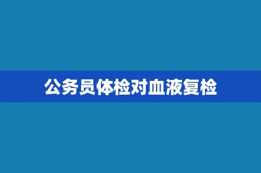 公务员体检对血液复检