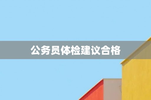 公务员体检建议合格