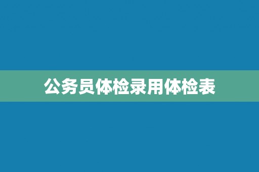 公务员体检录用体检表