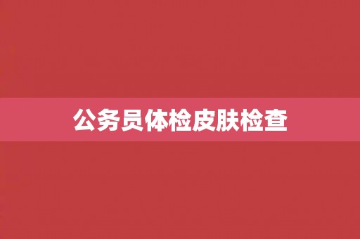公务员体检皮肤检查