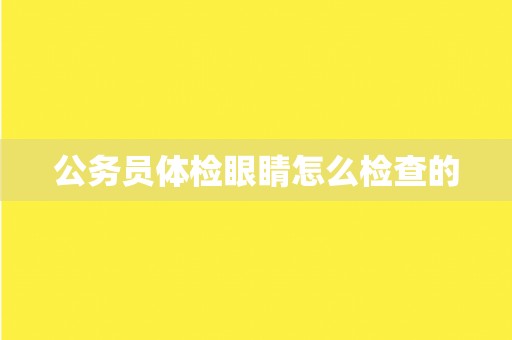公务员体检眼睛怎么检查的