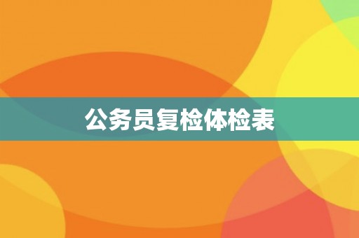 公务员复检体检表