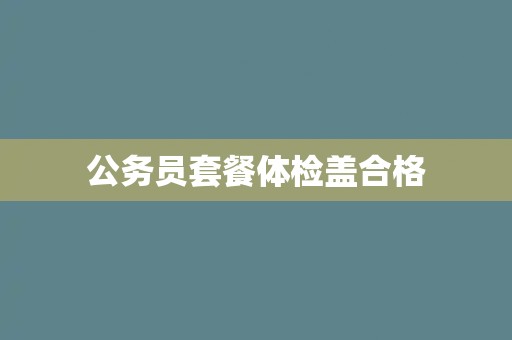 公务员套餐体检盖合格