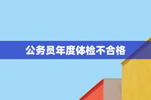 公务员年度体检不合格