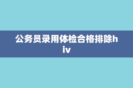 公务员录用体检合格排除hiv