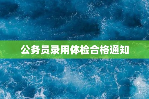 公务员录用体检合格通知