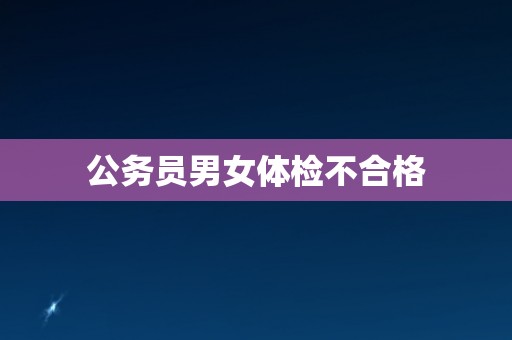 公务员男女体检不合格