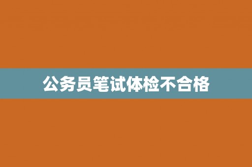 公务员笔试体检不合格
