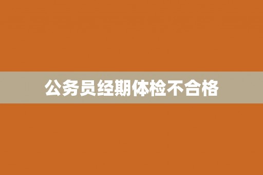 公务员经期体检不合格