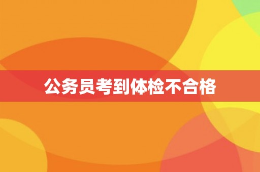 公务员考到体检不合格