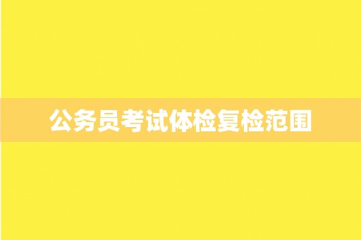 公务员考试体检复检范围