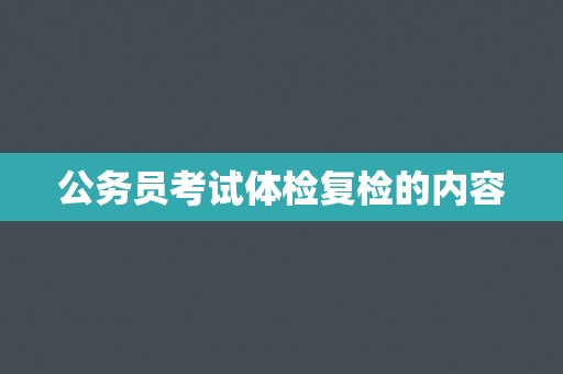 公务员考试体检复检的内容