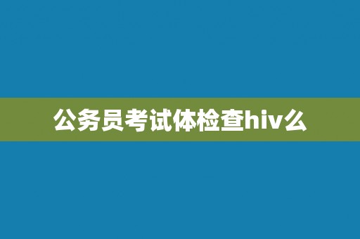 公务员考试体检查hiv么