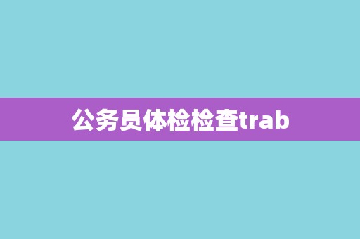 公务员体检检查trab