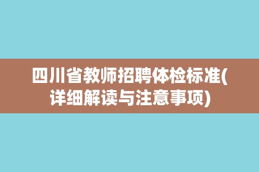 四川省教师招聘体检标准(详细解读与注意事项)