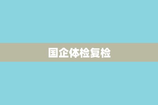国企体检复检