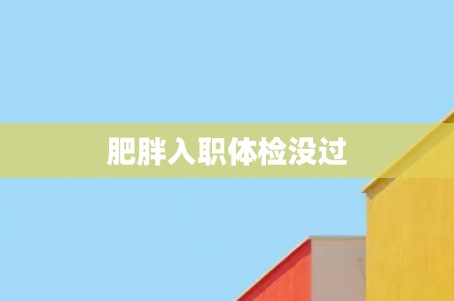 肥胖入职体检没过