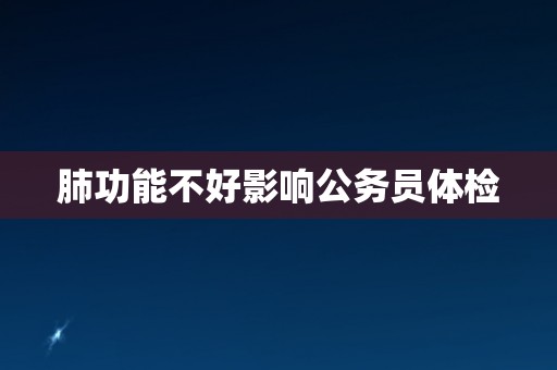 肺功能不好影响公务员体检