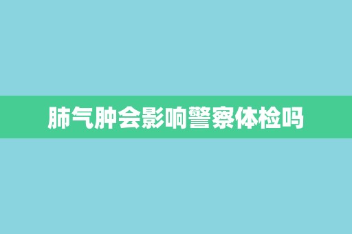 肺气肿会影响警察体检吗