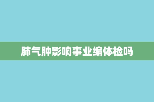 肺气肿影响事业编体检吗