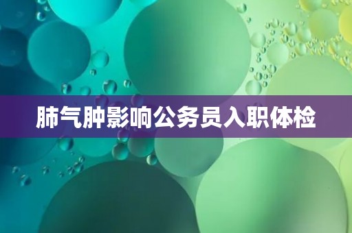 肺气肿影响公务员入职体检