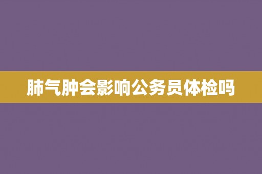 肺气肿会影响公务员体检吗