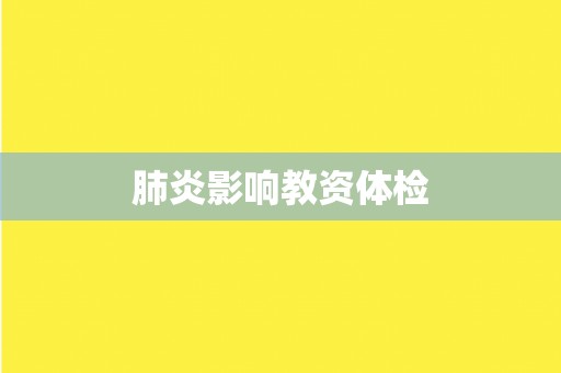 肺炎影响教资体检