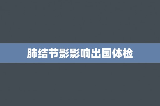 肺结节影影响出国体检
