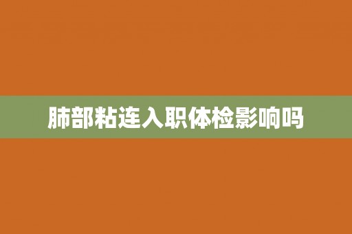 肺部粘连入职体检影响吗