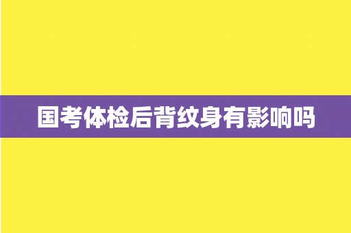 国考体检后背纹身有影响吗