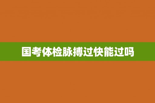 国考体检脉搏过快能过吗