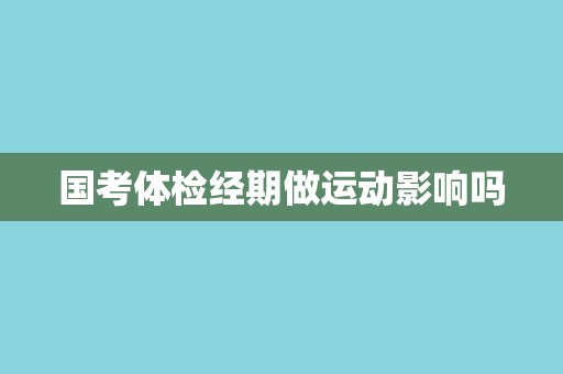 国考体检经期做运动影响吗
