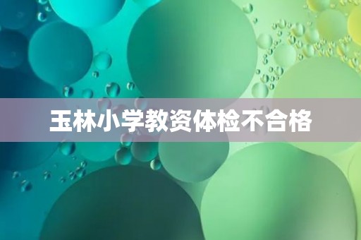 玉林小学教资体检不合格