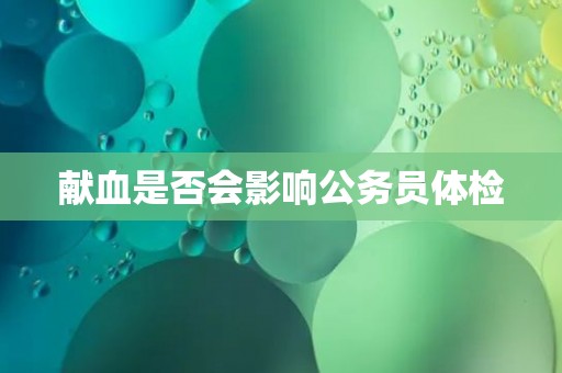 献血是否会影响公务员体检