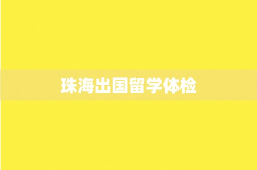 珠海出国留学体检